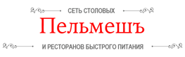Ресторан "Пельмешъ"