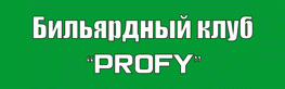 Бильярдный клуб "Профи".